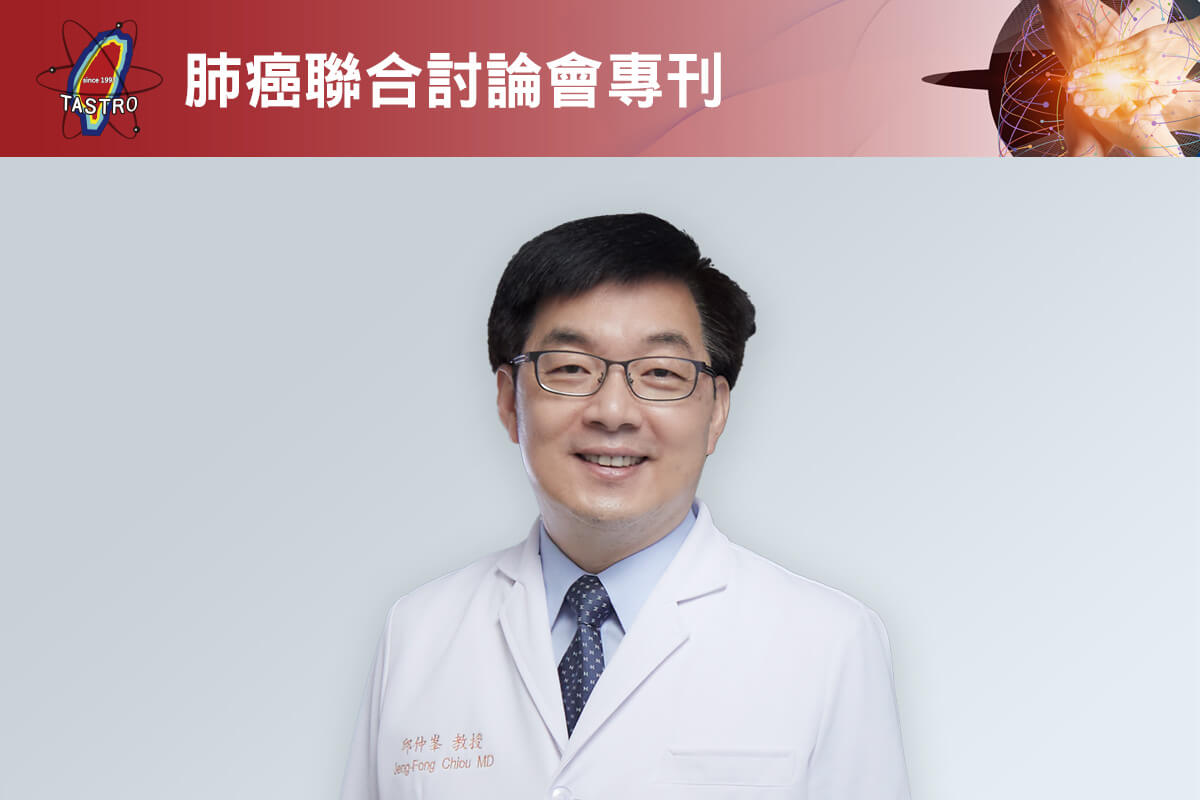 邱仲峯醫師表示，放射治療在肺癌治療扮演核心角色，台灣放射腫瘤醫學的發展不論在人口密度或是技術涵蓋率都相當高。